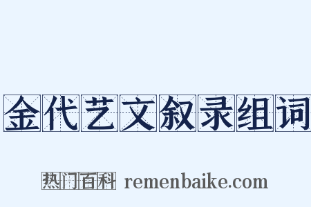 金代艺文叙录组词是什么意思的图片